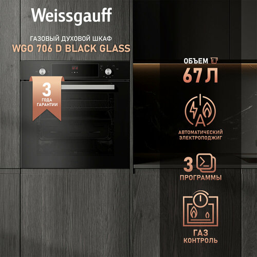 Духовой шкаф газовый Weissgauff WGO 706 D BLACK GLASS 3 года гарантии Газ контроль Электрический гриль Дисплей с сенсорным управлением Таймер Телескопические направляющие Каталитическая очистка Эмаль легкой очистки 33460₽