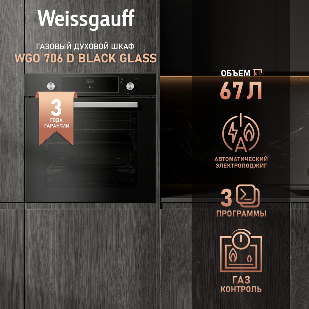 Духовой шкаф газовый Weissgauff WGO 706 D BLACK GLASS - фотография № 1