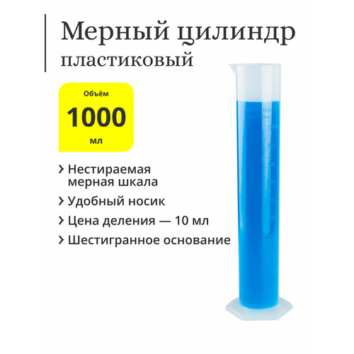 Мерный цилиндр пластиковый, 1000 мл