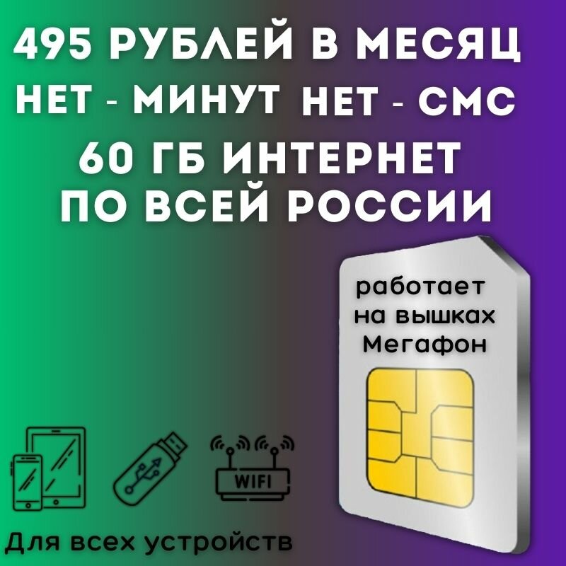 "Безлимитный для дачи" комплект интернета для дачи сим карта 495 рублей в месяц 60 ГБ по всей России JKV2