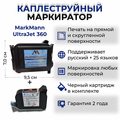 Маркиратор сроков годности, датировщик ручной MarkMann UltraJet 360 (черный)