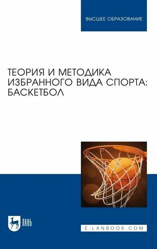 Теория и методика избранного вида спорта. Баскетбол. Учебное пособие для вузов - фото №1