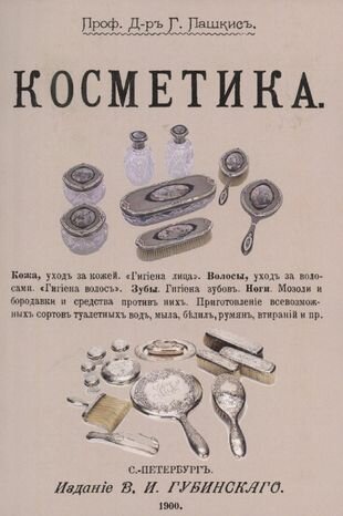 Косметика (Пашкис Генрих) - фото №1
