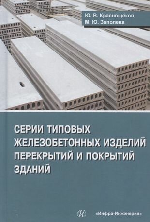 Серии типовых железобетонных изделий перекрытий и покрытий зданий. Справочное пособие