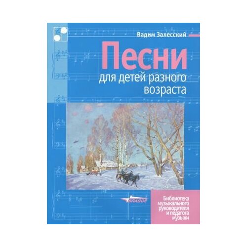 Песни для детей разного возраста. Ноты обухова е э ангелы сборник вокально хоровых сочинений для детей среднего и старшего возраста ноты