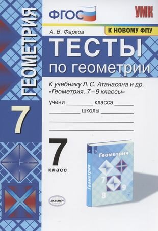 Тесты по геометрии 7 кл. (к уч. Атанасяна) (13 изд) (мУМК) Фарков (ФГОС) (к нов. ФПУ)