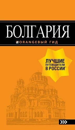 Болгария: путеводитель. 5-е изд, испр. и доп.