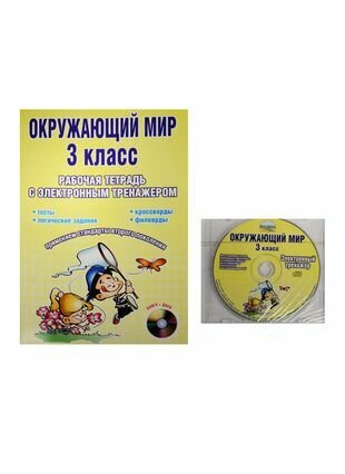 Окружающий мир. 3 класс. Рабочая тетрадь с электронным тренажером (+CD) - фото №1