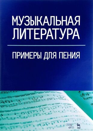 Музыкальная литература .Примеры для пения. Учебное пособие - фото №3