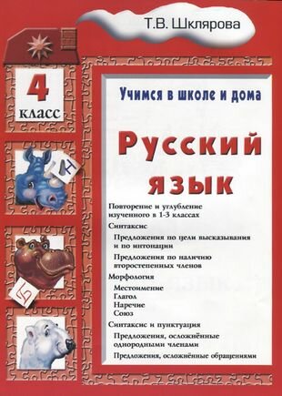 Русский язык 4 кл. (6 изд.) (мУчВШкИД) Шклярова