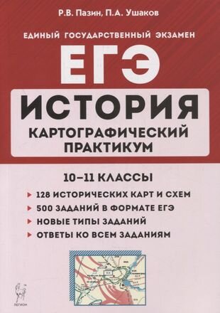 ЕГЭ История. 10-11 классы. Картографический практикум. Тетрадь-тренажер - фото №1
