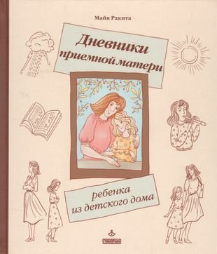 Дневники приемной матери ребенка из детского дома - фото №1