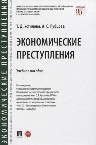 Экономические преступления. Учебное пособие