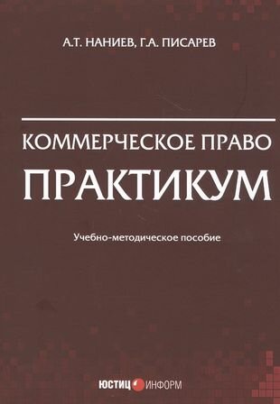 Коммерческое право. Практикум. Учебно-методическое пособие