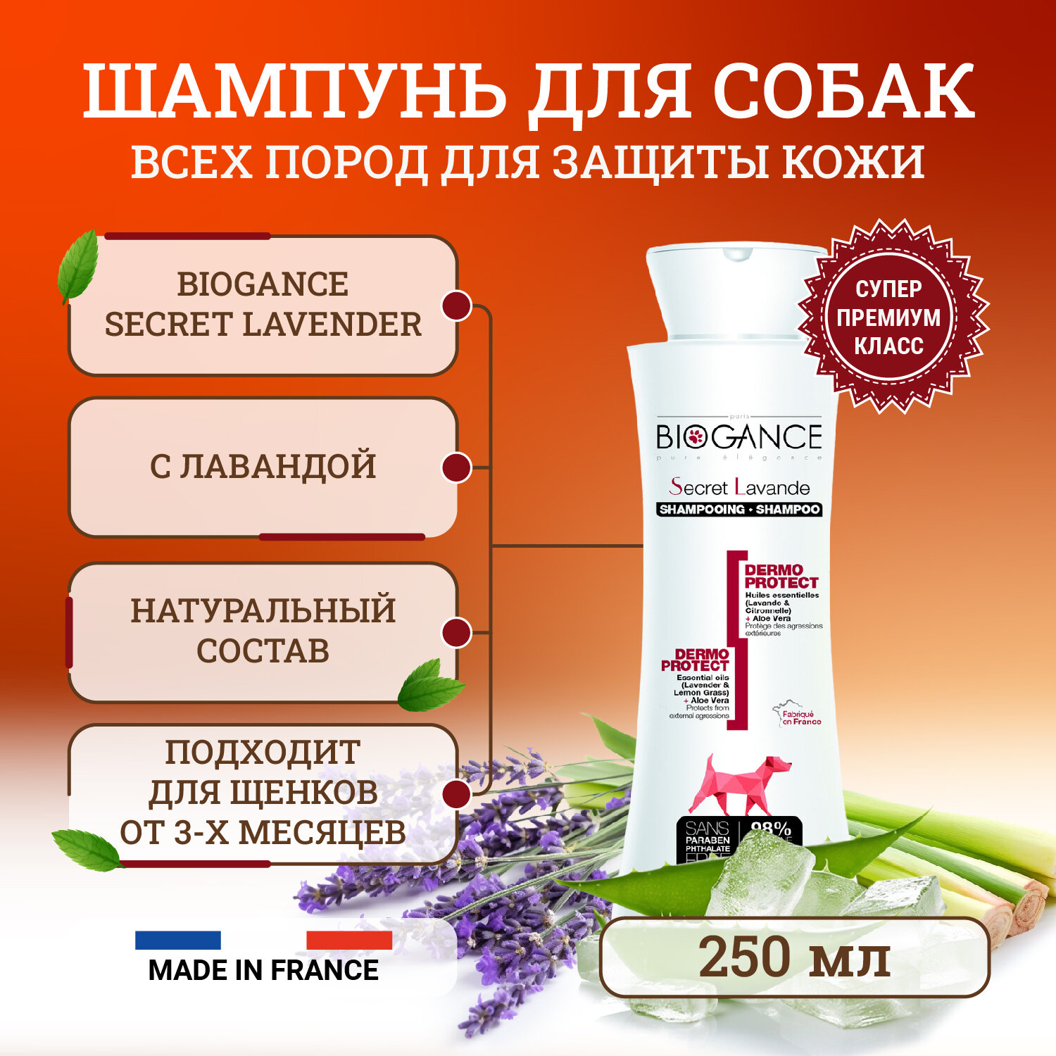 Натуральный био-шампунь Biogance Secret Lavender для собак для бережной защиты кожи от неблагоприятных воздействий окружающей среды - 250 мл