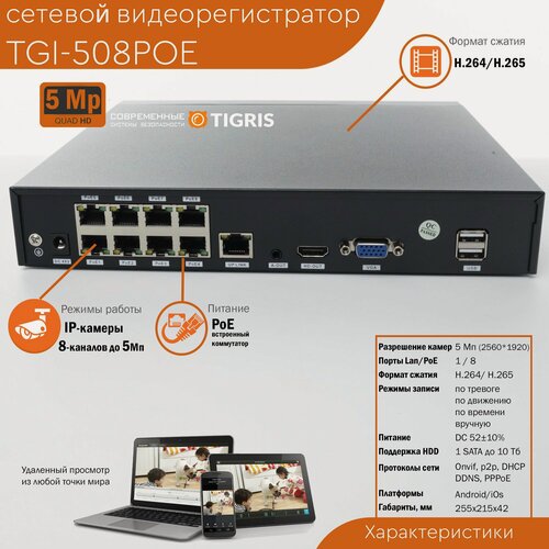Изображение товара Сетевой 5Мп видеорегистратор 2в1 со встроенным PoE-коммутатором TGI-508POE 8-и канальный