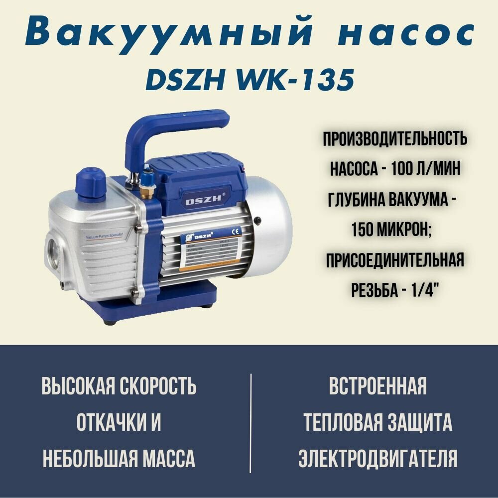 Вакуумный насос DSZH WK-135 (1 ступ, 100 л/мин, 8.0 кг, вакуум 20Па, 1/4)