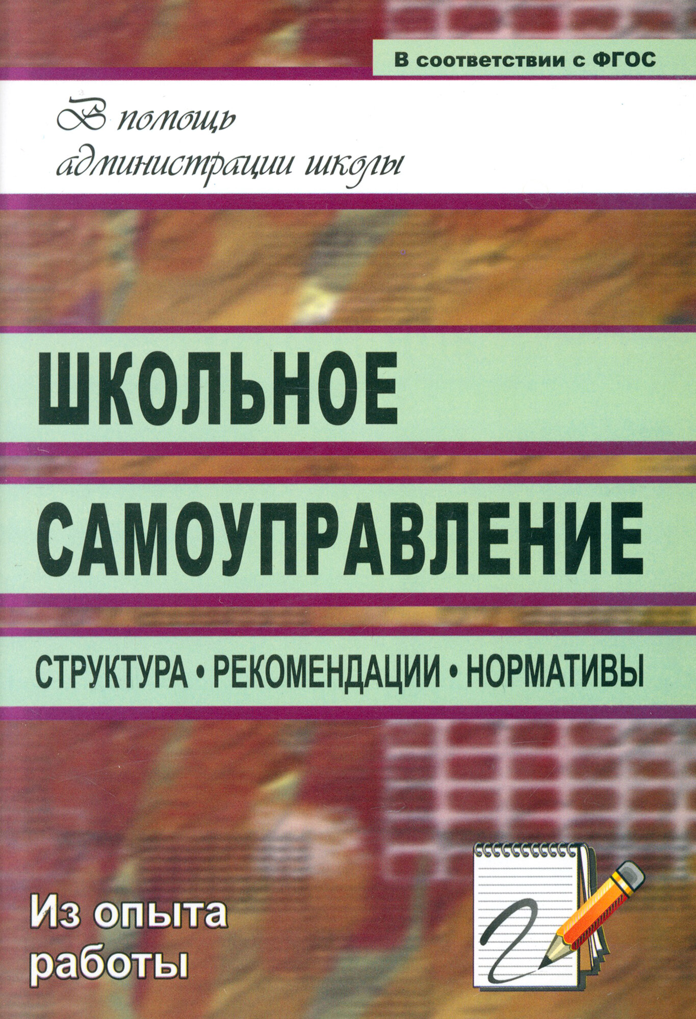 Школьное самоуправление. Структура, рекомендации, нормативы - фото №2