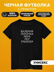 Футболка с принтом валерия