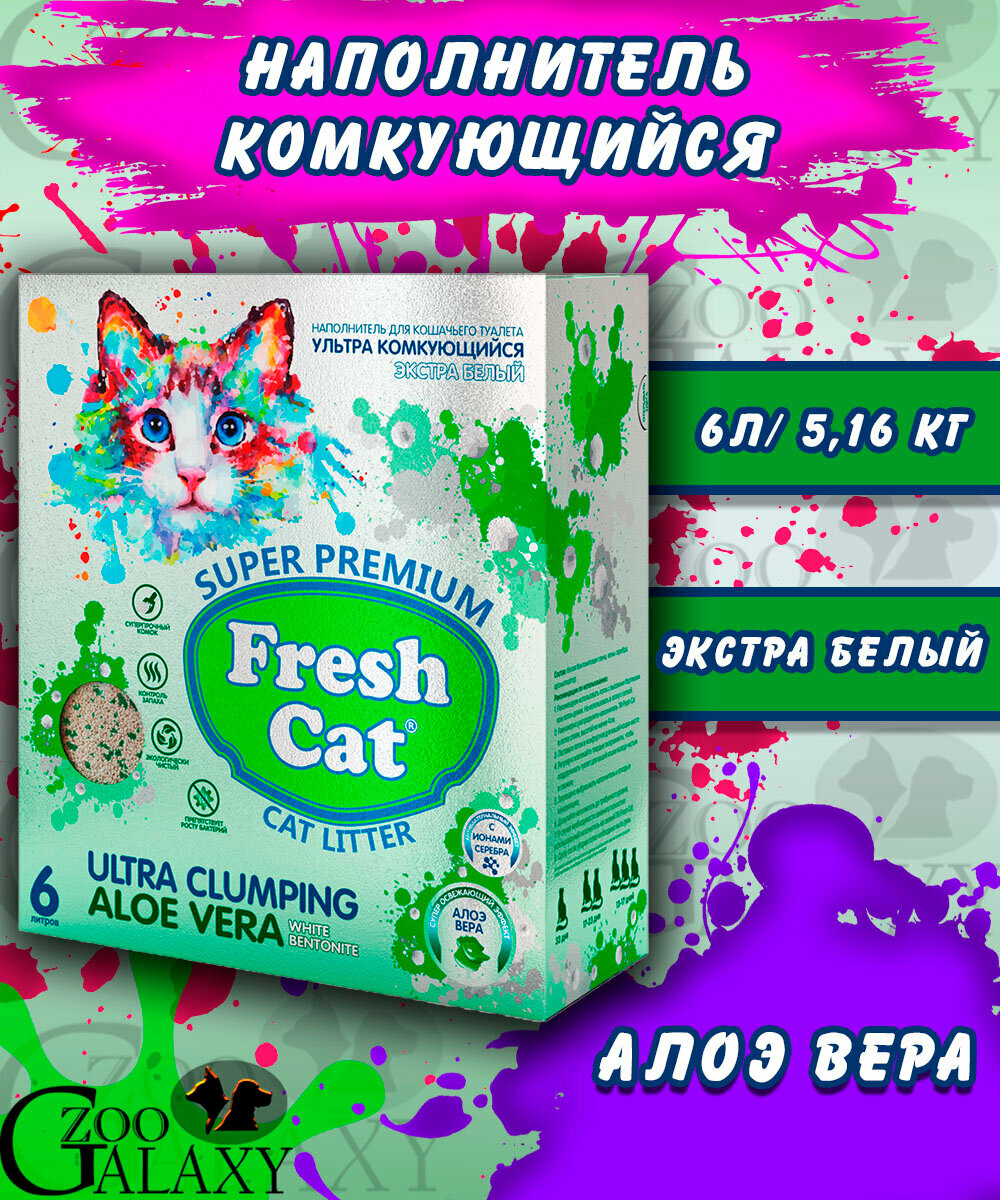 FRESH CAT Комкующийся наполнитель "Алоэ вера" 6л