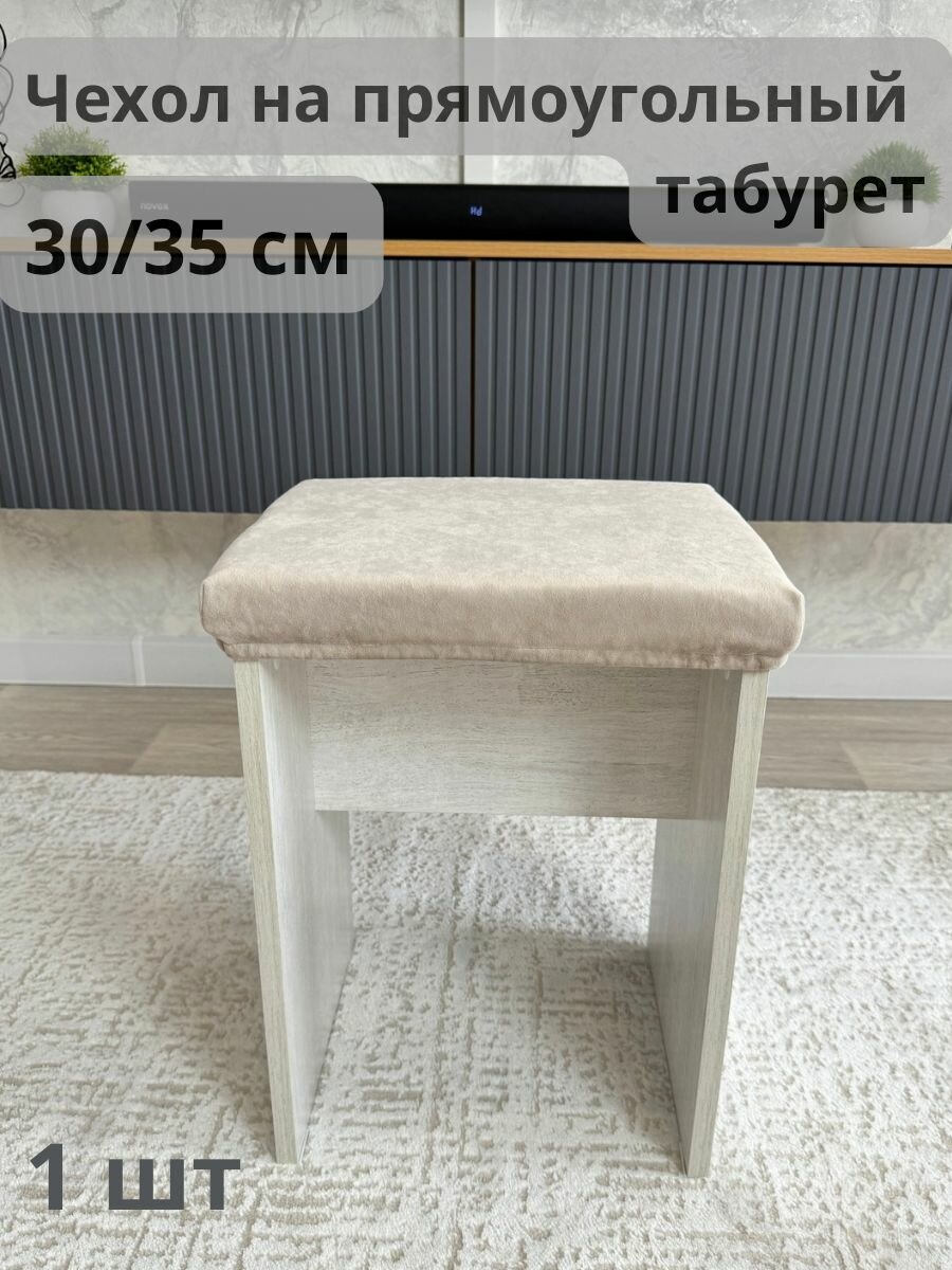 фото Чехол на прямоугольный табурет