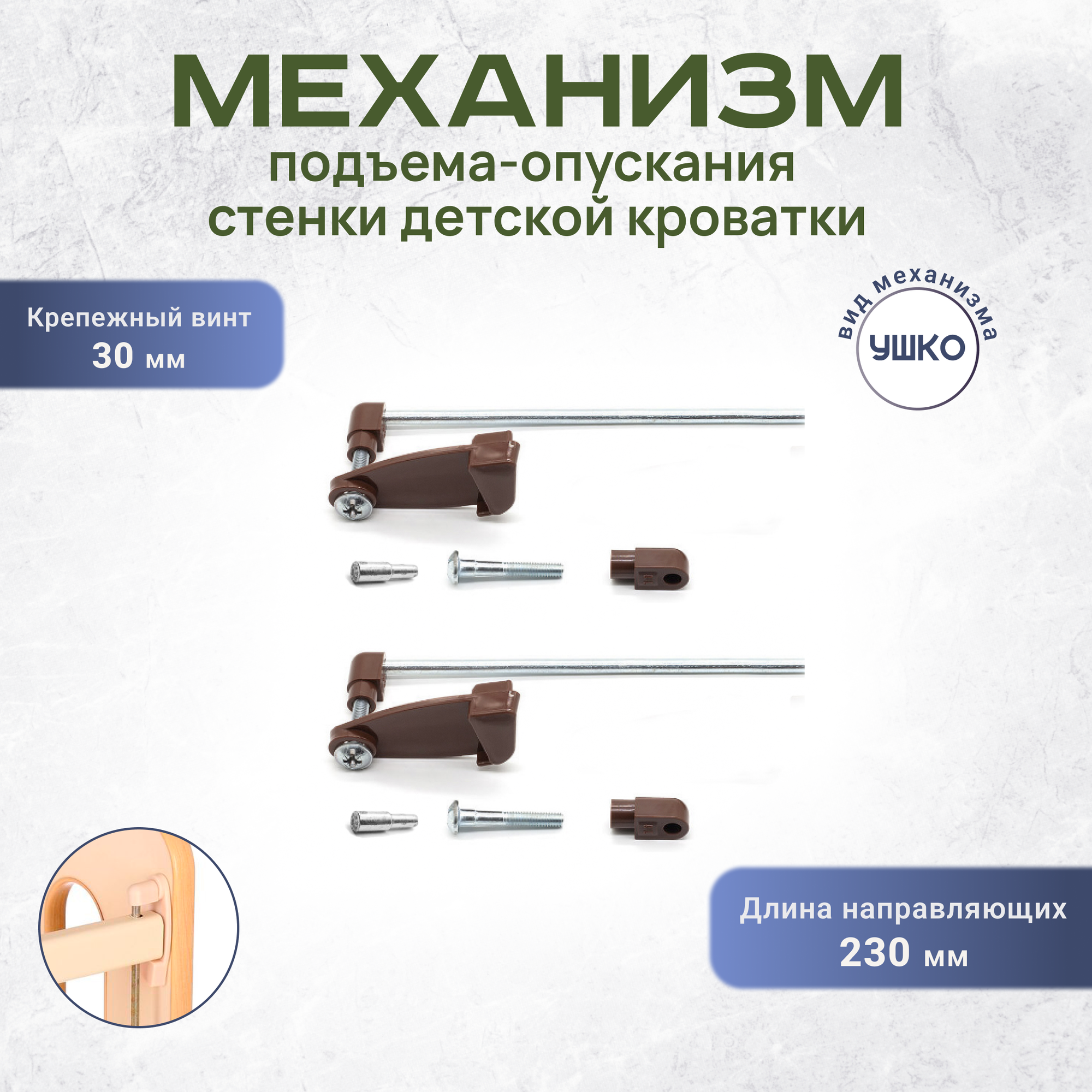 Механизм подъёма-опускания передней стенки детской кроватки Ушко 230 винт 30 мм коричневый