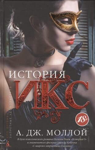 История Икс (Моллой А.Дж.) - фото №1