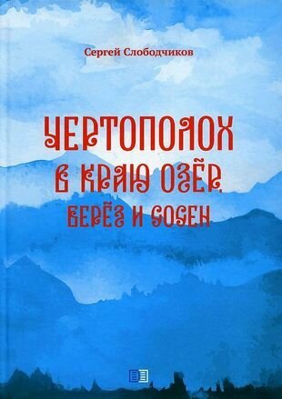 Чертополох в краю озёр, берёз и сосен