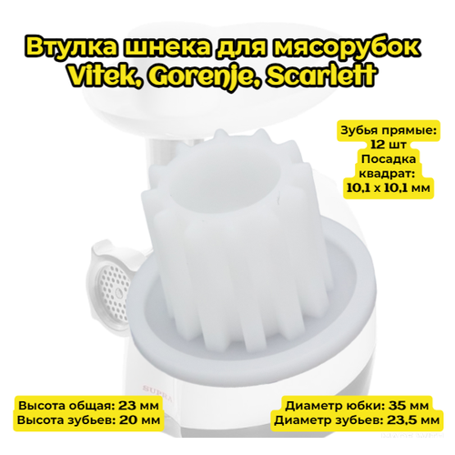 Втулка шнека для мясорубок Vitek Gorenje Scarlett Высота 23 мм Высота зубьев 20 мм Диаметр юбки 35 мм Диаметр зубьев 235 мм Зубья прямые 12 шт 255₽