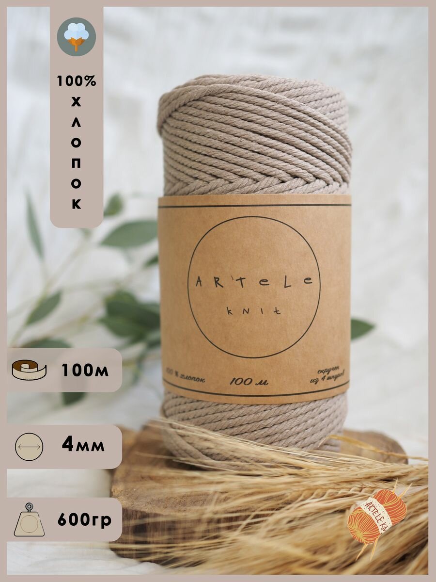 Хлопковый шнур для макраме 4 мм веревка Artele Knit