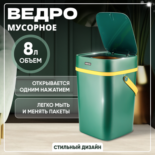 Мусорное ведро с крышкой 8 л зеленое без настенного крепления 1440₽