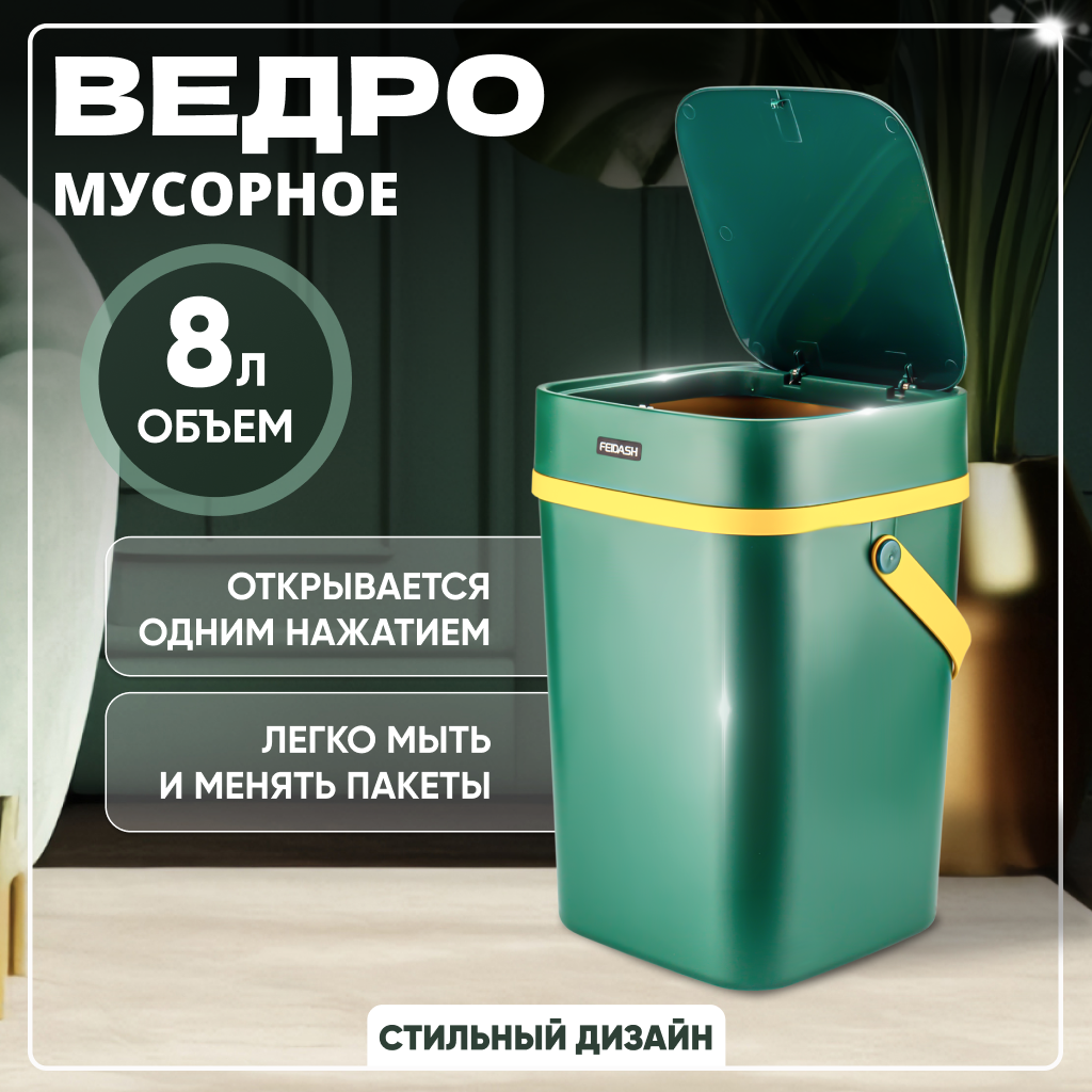 Мусорное ведро с крышкой, 8 л, зеленое, без настенного крепления