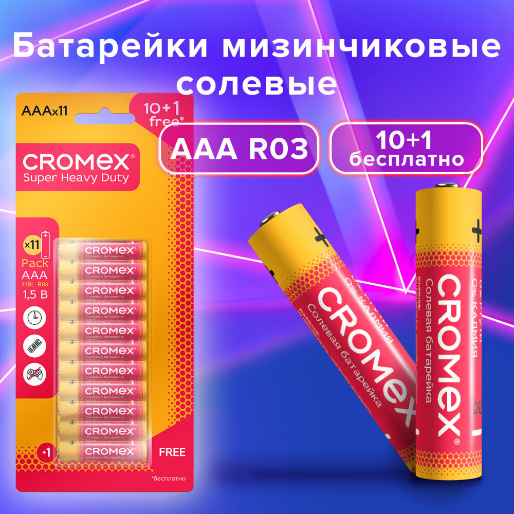 Батарейки солевые "мизинчиковые" комплект 10+1 шт, CROMEX Super Heavy Duty, AAA (R03, 24A), блистер, 456257 упаковка 10 шт.