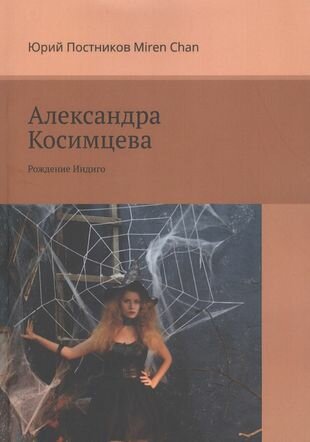 Александра Косимцева. Рождение Индиго - фото №1