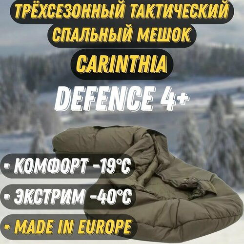 спальный мешок стандарт Трехсезонный тактический спальный мешок Carinthia Defence 4 G-Loft+, 4 layers, размер L, цвет оливковый