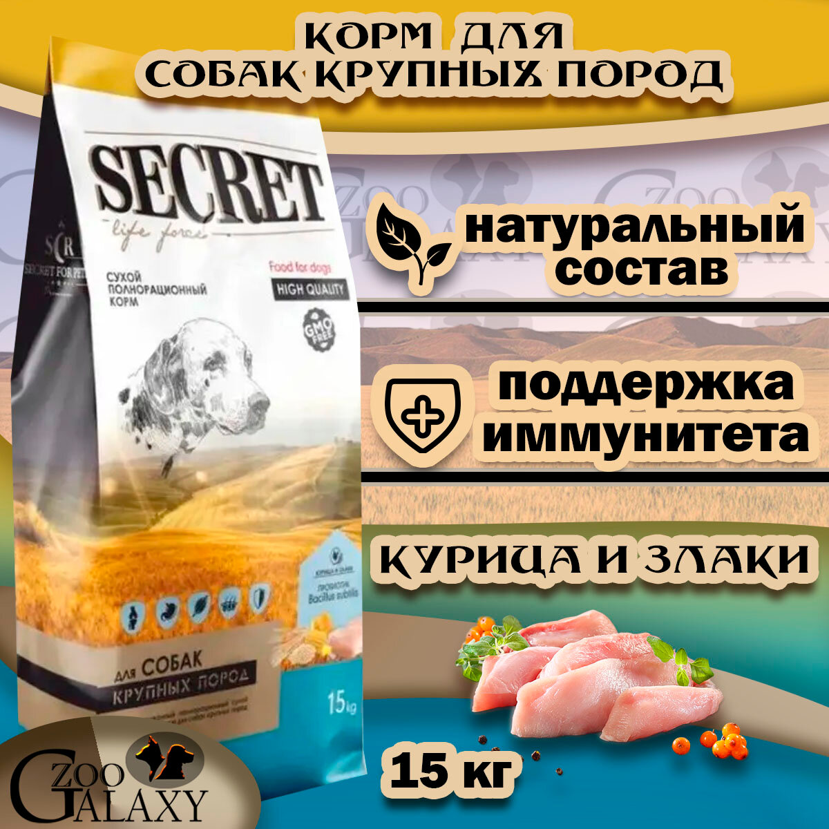 SECRET FOR PETS Корм сухой для собак крупных пород курица и злаки, 15 кг