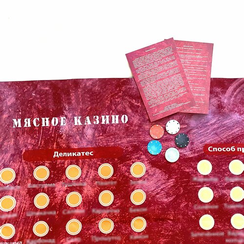 Мясное казино - новая игра-дегустация со ставками для вашей вечеринки!