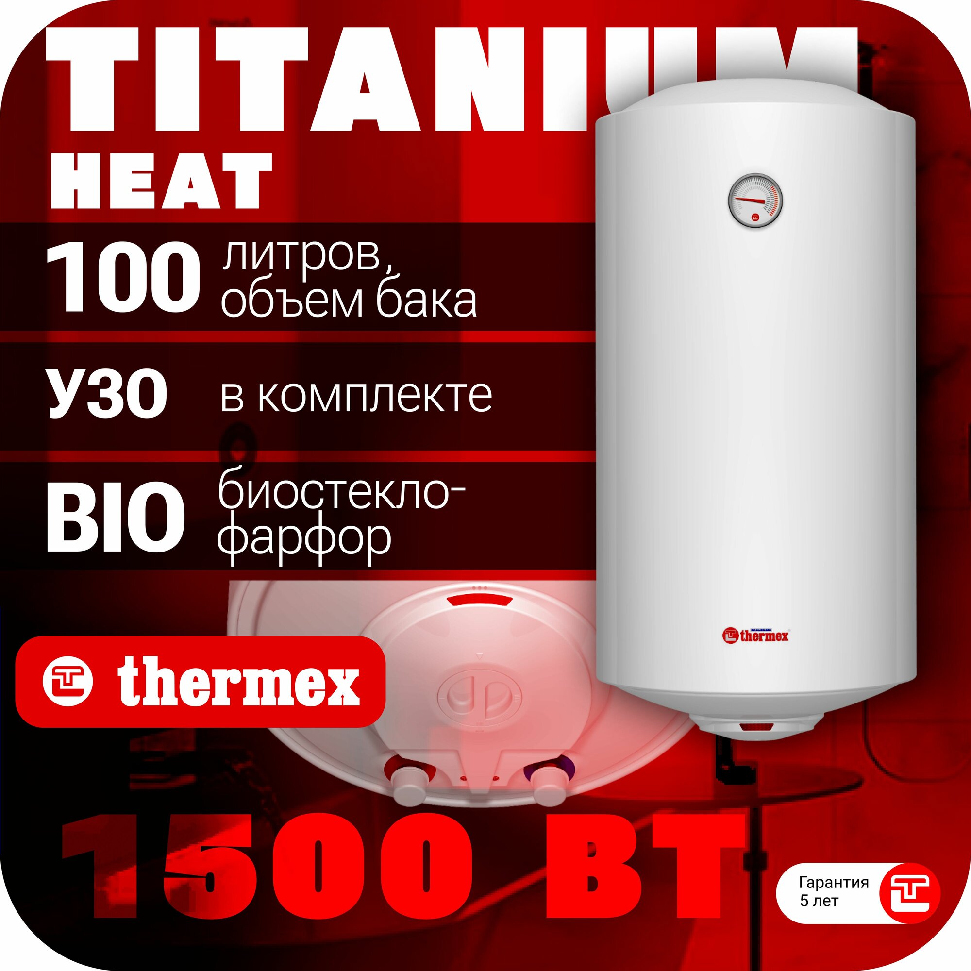 Водонагреватель накопительный THERMEX TitaniumHeat 100 V