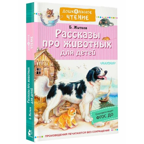 Рассказы про животных для детей сказочные книжки китайские книжки детские книжки с рисунками обучающие детские книги с текстом на ночь для чтения для детей учеников на