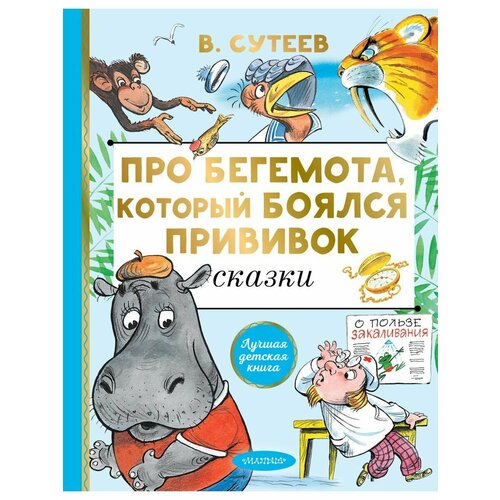 Про бегемота, который боялся прививок сутеев владимир григорьевич терем теремок