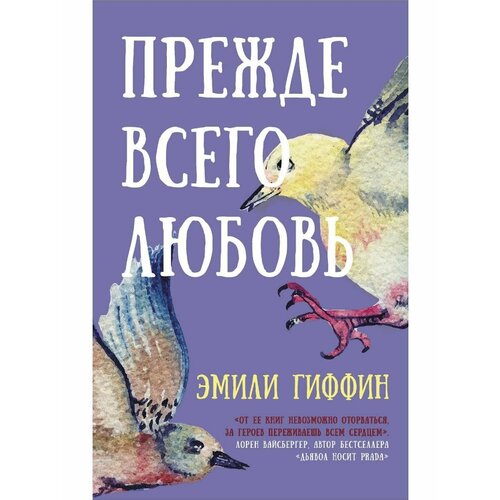 Прежде всего любовь гиффин эмили прежде всего любовь