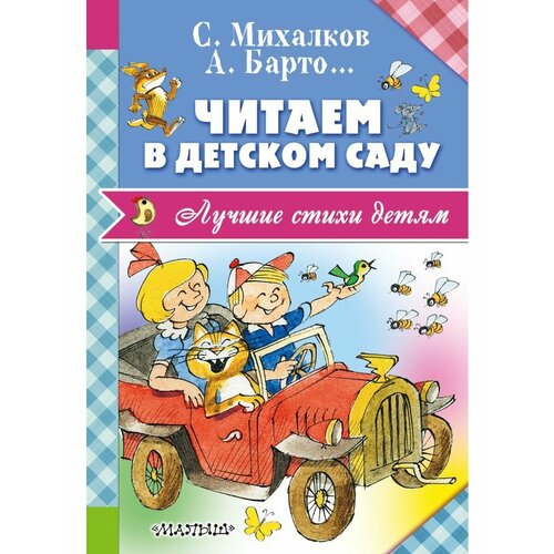 читаем дома и в детском саду лучшие книги для мал Читаем в детском саду