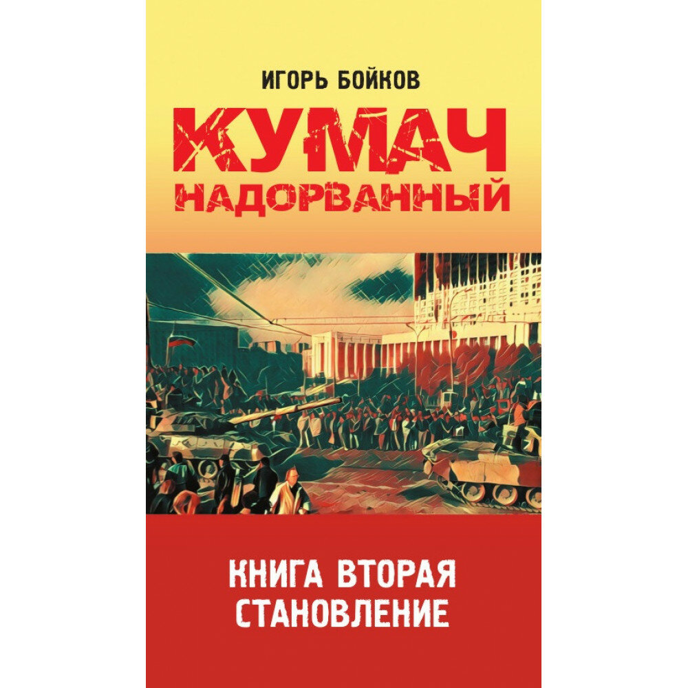 Кумач надорванный. Книга вторая. Становление. Бойков И. А.