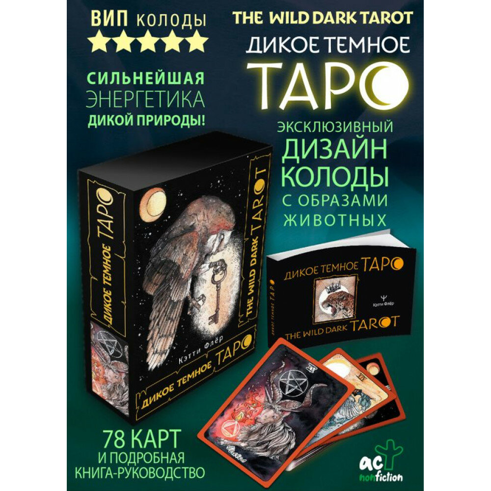 The Wild Dark Tarot. Дикое темное таро - фото №4