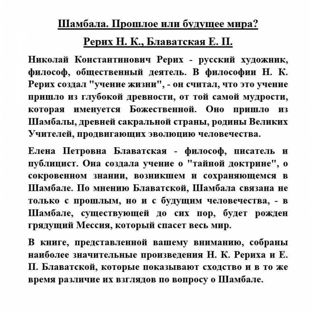 Шамбала. Прошлое или будущее мира? - фото №4