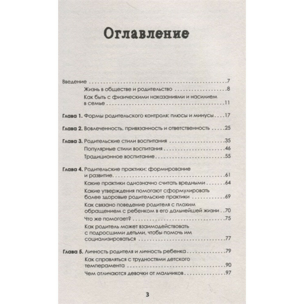 Воспитание - это не только контроль. Книга о любви детей и родителей - фото №14