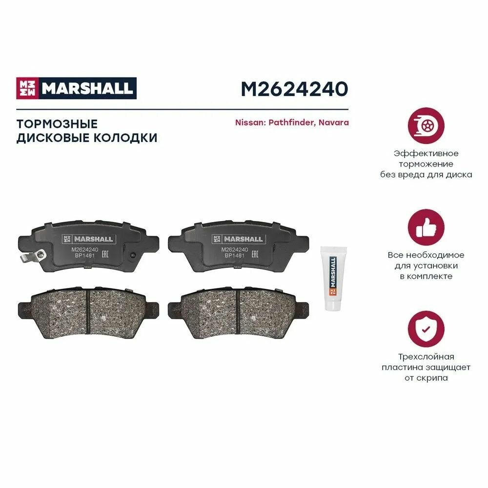Колодки тормозные дисковые передние Marshall M2624240 для Nissan Pathfinder III 05-; Nissan Navara III 04-