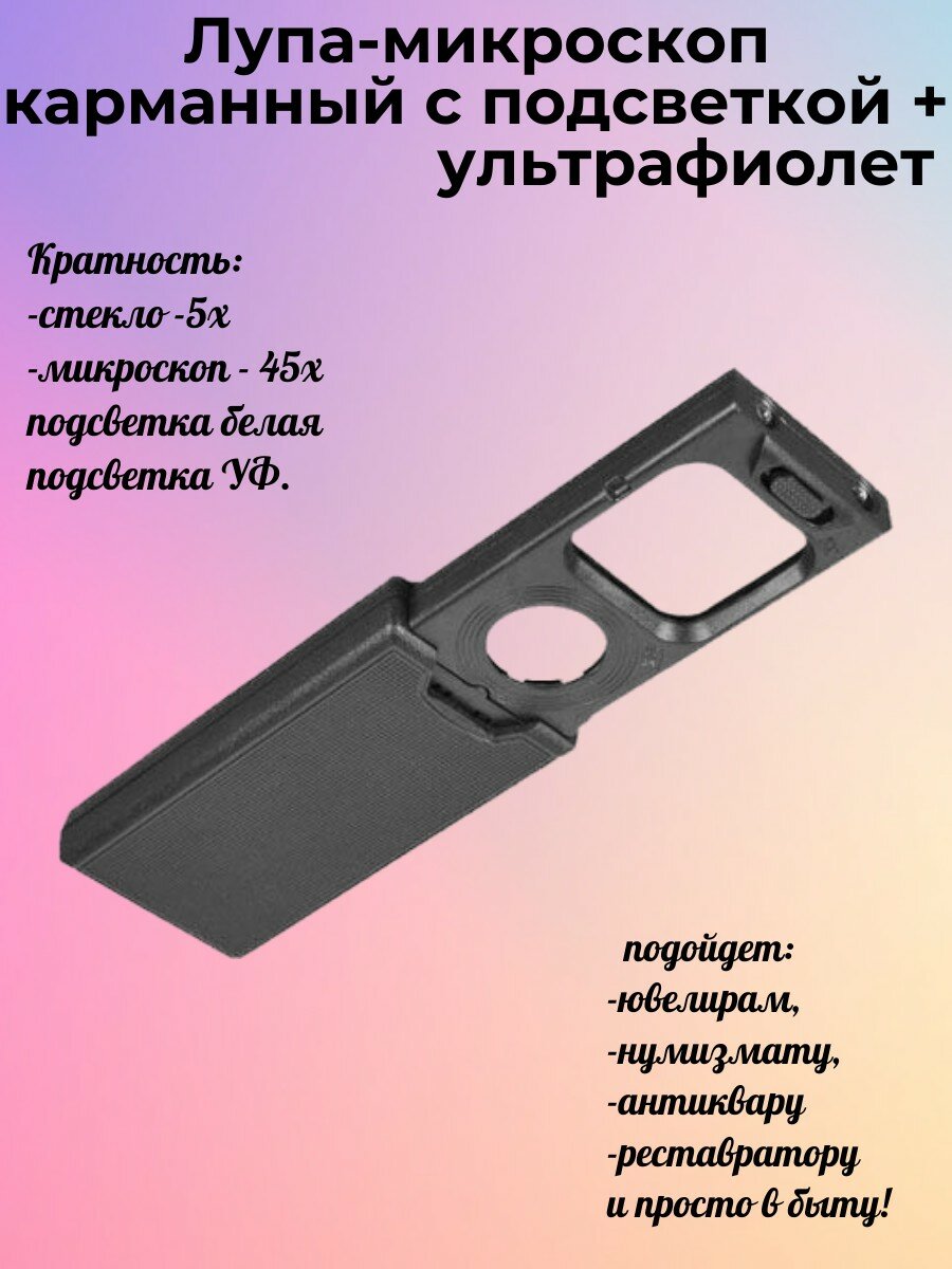 Лупа ювелирная 5/45x, 30x30/21 мм, раздвижная, с подсветкой (3 LED)