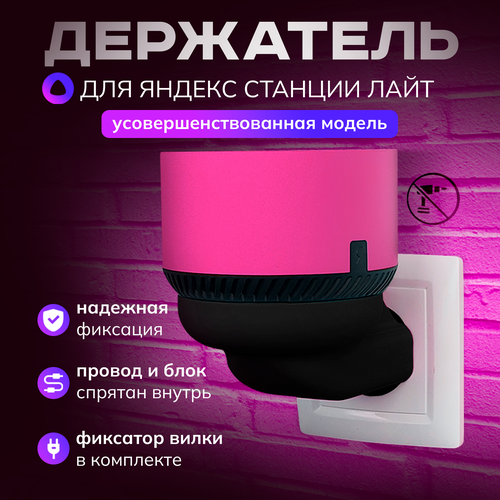 Держатель для Алисы Лайт, подставка колонки Яндекс станции light в розетку, черный держатель redline с креплением в розетку для яндекс станции мини new черный