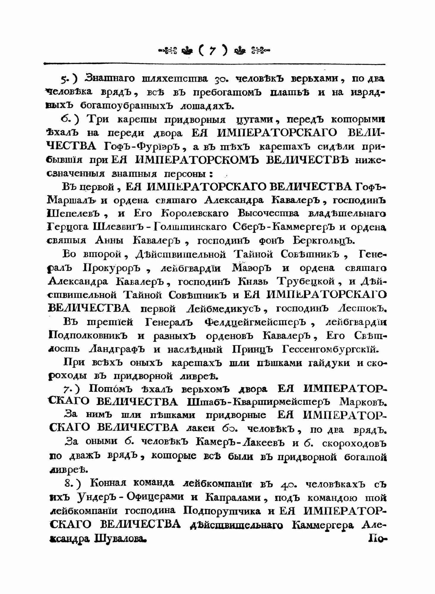 Книга Обстоятельное описанiе порядковъ коронованiя императрицы Елисаветъ Петровны - фото №7